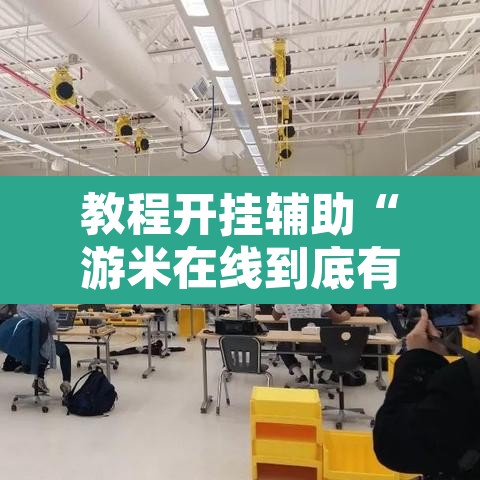 教程开挂辅助“游米在线到底有没有挂”其实确实有挂