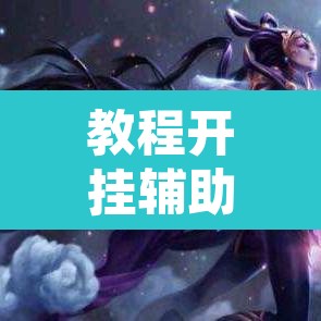 教程开挂辅助“游米在线到底有没有挂”其实确实有挂