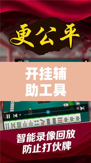 开挂辅助工具“欢乐麻将可以开挂吗?”附辅助神器开挂脚本详细步骤
