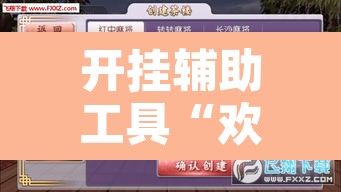 开挂辅助工具“欢乐麻将可以开挂吗?	”附辅助神器开挂脚本详细步骤