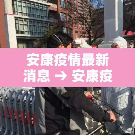 安康疫情最新消息 → 安康疫情最新消息 安康疫情最新消息 → 安康疫情最新消息
