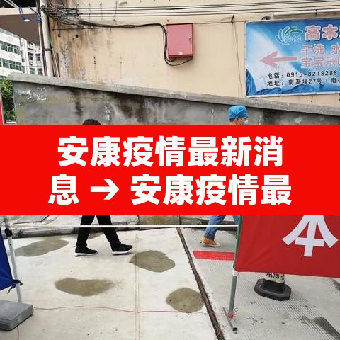 安康疫情最新消息 → 安康疫情最新消息 安康疫情最新消息 → 安康疫情最新消息