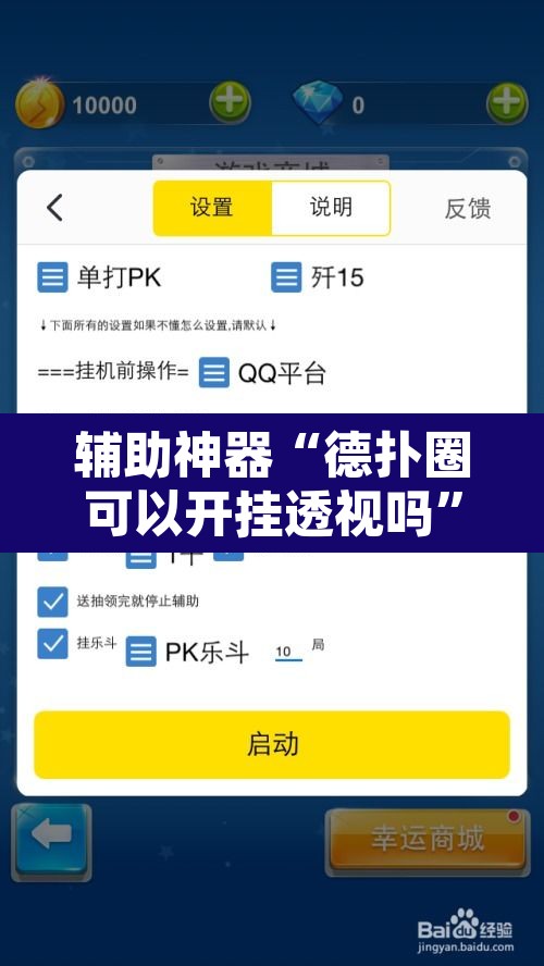 辅助神器“德扑圈可以开挂透视吗”附辅助神器开挂脚本详细步骤