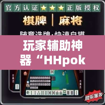 玩家辅助神器“HHpoker的辅助是真的吗”开挂辅助脚本+详细开挂安装教程