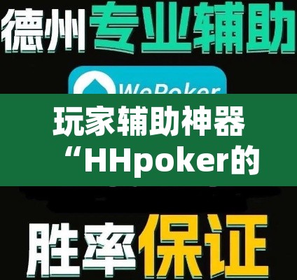 玩家辅助神器“HHpoker的辅助是真的吗”开挂辅助脚本+详细开挂安装教程