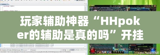 玩家辅助神器“HHpoker的辅助是真的吗”开挂辅助脚本+详细开挂安装教程