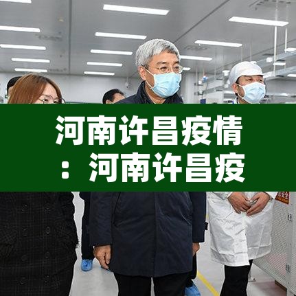 河南许昌疫情:河南许昌疫情最新数据 河南许昌疫情:河南许昌疫情最新数据
