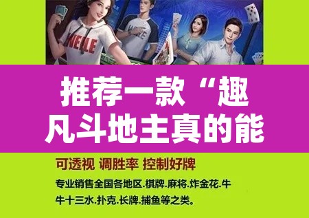 推荐一款“趣凡斗地主真的能开挂吗”附辅助神器开挂脚本详细步骤