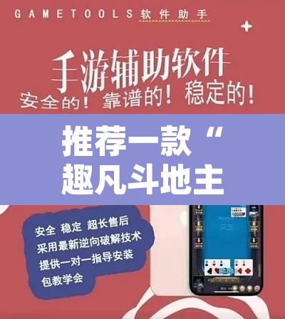 推荐一款“趣凡斗地主真的能开挂吗	”附辅助神器开挂脚本详细步骤