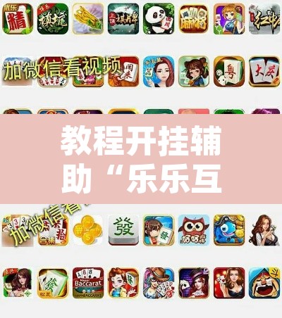 教程开挂辅助“乐乐互娱透视脚本软件”其实确实有挂