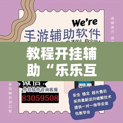 教程开挂辅助“乐乐互娱透视脚本软件”其实确实有挂