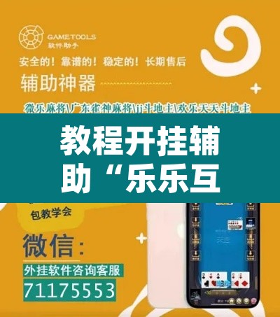 教程开挂辅助“乐乐互娱透视脚本软件”其实确实有挂