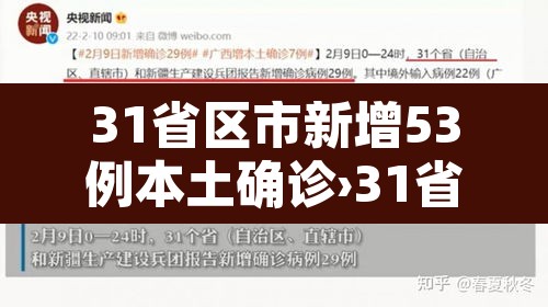 31省区市新增53例本土确诊›31省区市新增确诊33例含本土17例 31省区市新增53例本土确诊›31省区市新增确诊33例含本土17例