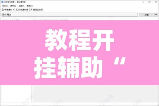 教程开挂辅助“鄱阳翻精开挂辅助软件	”附辅助神器开挂脚本详细步骤