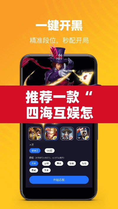推荐一款“四海互娱怎么开挂”其实确实有挂