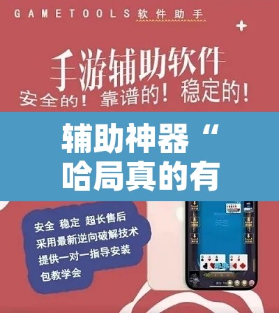辅助神器“哈局真的有挂吗”开挂辅助脚本+详细开挂安装教程