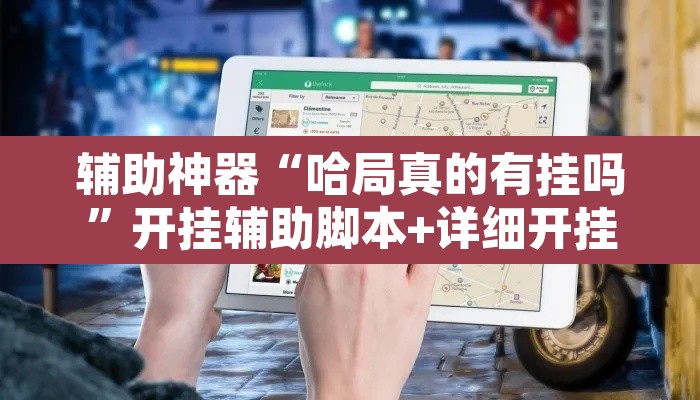 辅助神器“哈局真的有挂吗”开挂辅助脚本+详细开挂安装教程