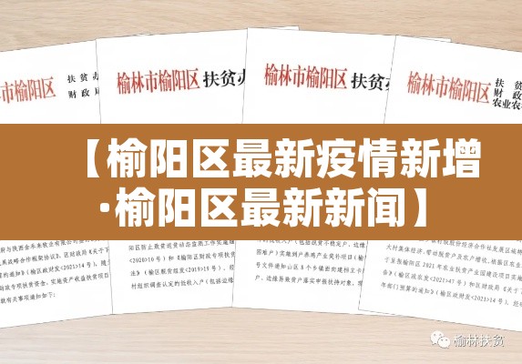 【榆阳区最新疫情新增·榆阳区最新新闻】 【榆阳区最新疫情新增·榆阳区最新新闻】