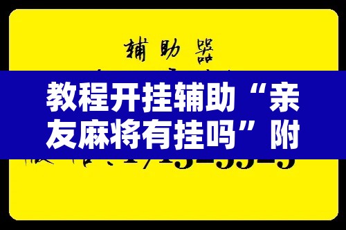 教程开挂辅助“亲友麻将有挂吗”附辅助神器开挂脚本详细步骤