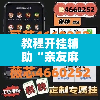 教程开挂辅助“亲友麻将有挂吗”附辅助神器开挂脚本详细步骤