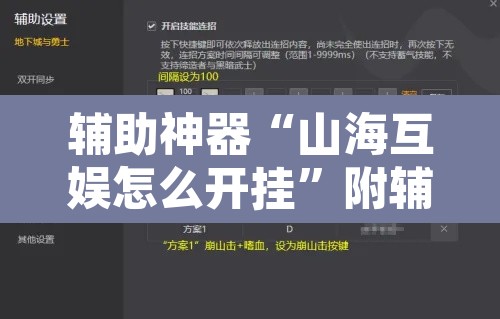 辅助神器“山海互娱怎么开挂	”附辅助神器开挂脚本详细步骤