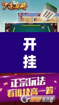 开挂辅助工具“雀神广东麻将万能开挂器”(透视)其实确实有挂
