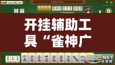 开挂辅助工具“雀神广东麻将万能开挂器	”(透视)其实确实有挂