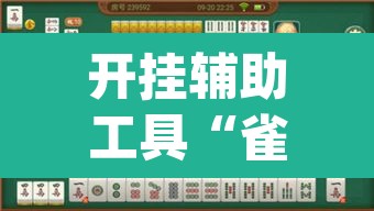 开挂辅助工具“雀神广东麻将万能开挂器”(透视)其实确实有挂