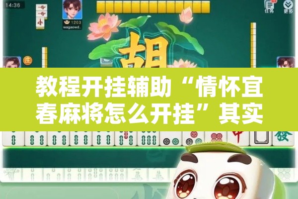 教程开挂辅助“情怀宜春麻将怎么开挂”其实确实有挂