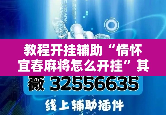 教程开挂辅助“情怀宜春麻将怎么开挂	”其实确实有挂