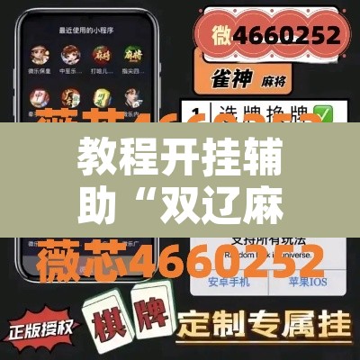 教程开挂辅助“双辽麻将可以开挂辅助吗”其实确实有挂