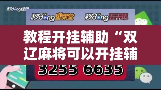 教程开挂辅助“双辽麻将可以开挂辅助吗”其实确实有挂