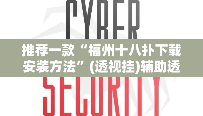 推荐一款“福州十八扑下载安装方法”(透视挂)辅助透视教程