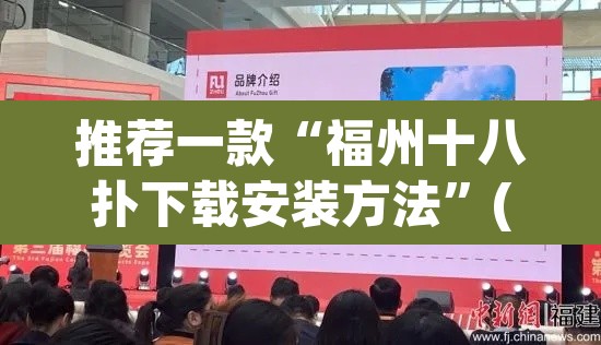 推荐一款“福州十八扑下载安装方法”(透视挂)辅助透视教程