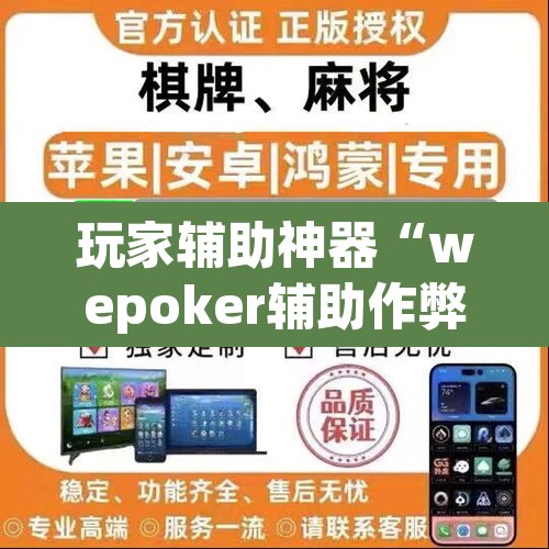 玩家辅助神器“wepoker辅助作弊”开挂辅助脚本+详细开挂安装教程