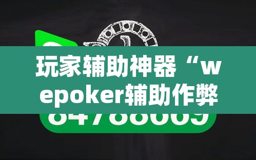 玩家辅助神器“wepoker辅助作弊”开挂辅助脚本+详细开挂安装教程