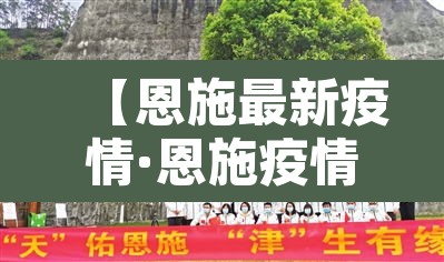 【恩施最新疫情·恩施疫情实时动态】