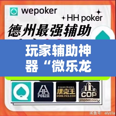玩家辅助神器“微乐龙江麻将小程序免费挂”其实确实有挂