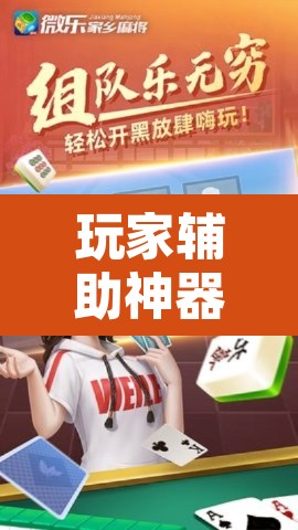 玩家辅助神器“微乐龙江麻将小程序免费挂	”其实确实有挂