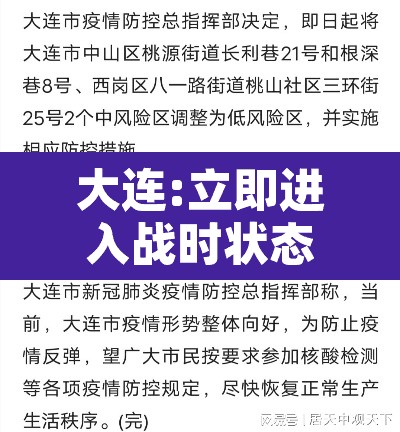 大连:立即进入战时状态—(大连立即进入战时状) 大连:立即进入战时状态—(大连立即进入战时状)