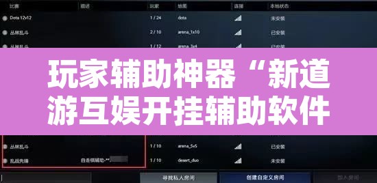 玩家辅助神器“新道游互娱开挂辅助软件”开挂辅助脚本+详细开挂安装教程