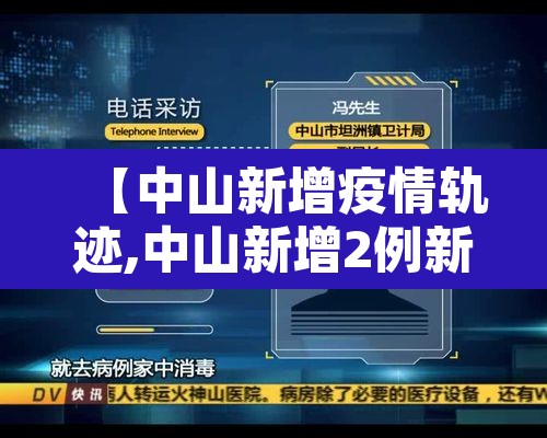 【中山新增疫情轨迹,中山新增2例新型肺炎疫情】 【中山新增疫情轨迹,中山新增2例新型肺炎疫情】