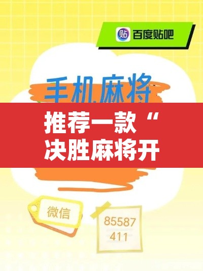 推荐一款“决胜麻将开挂神器软件下载	”附辅助神器开挂脚本详细步骤