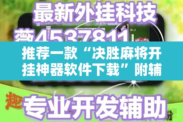 推荐一款“决胜麻将开挂神器软件下载”附辅助神器开挂脚本详细步骤