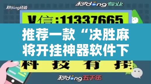 推荐一款“决胜麻将开挂神器软件下载”附辅助神器开挂脚本详细步骤