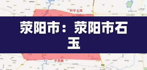 荥阳市:荥阳市石玉 荥阳市:荥阳市石玉
