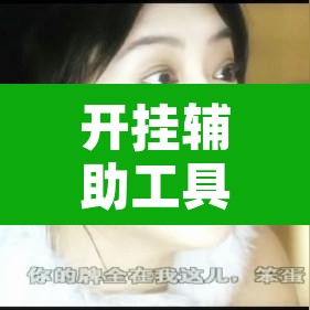 开挂辅助工具“雀神广东麻将有挂吗	”开挂辅助脚本+详细开挂安装教程