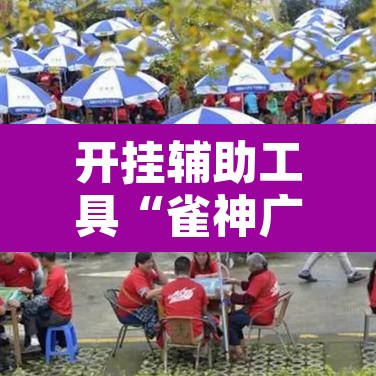 开挂辅助工具“雀神广东麻将有挂吗	”开挂辅助脚本+详细开挂安装教程