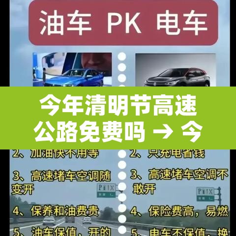 今年清明节高速公路免费吗 → 今年清明节高速公路免费几天
