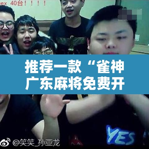 推荐一款“雀神广东麻将免费开挂器下载”开挂辅助脚本+详细开挂安装教程